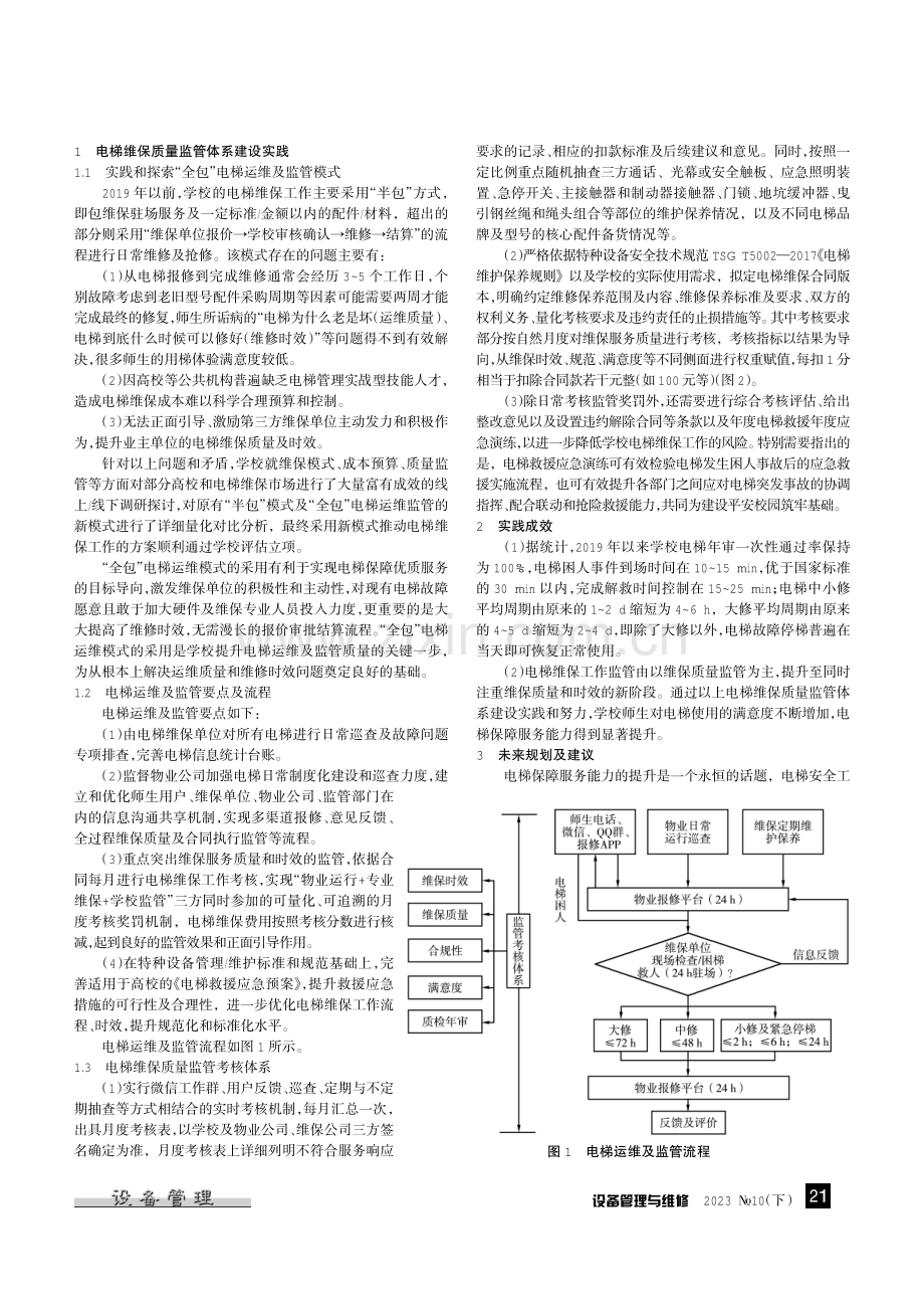 高校电梯维保质量监管体系建设实践及探索.pdf_第2页