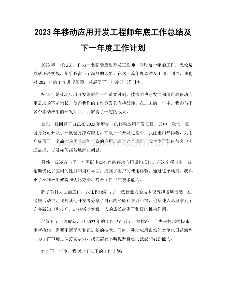 2023年移动应用开发工程师年底工作总结及下一年度工作计划.docx_第1页