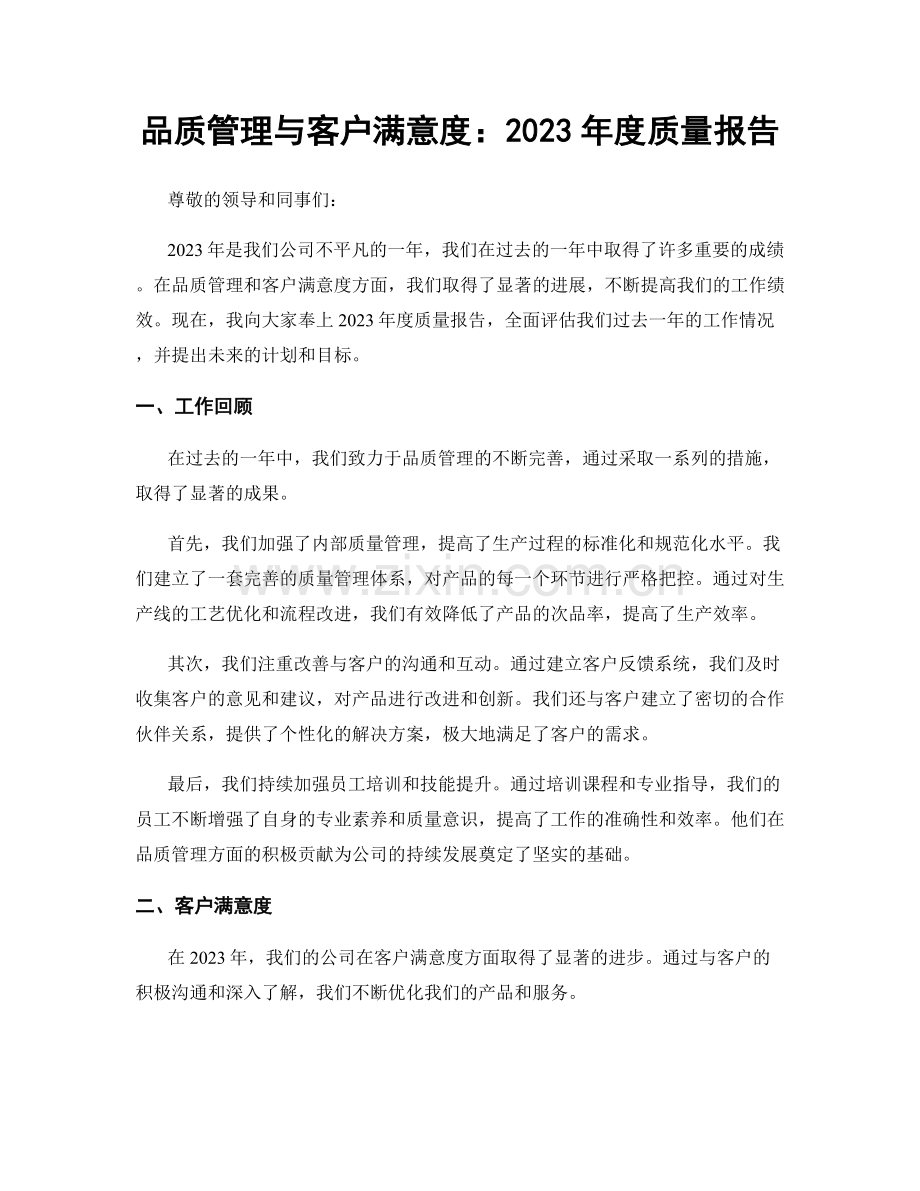 品质管理与客户满意度：2023年度质量报告.docx_第1页