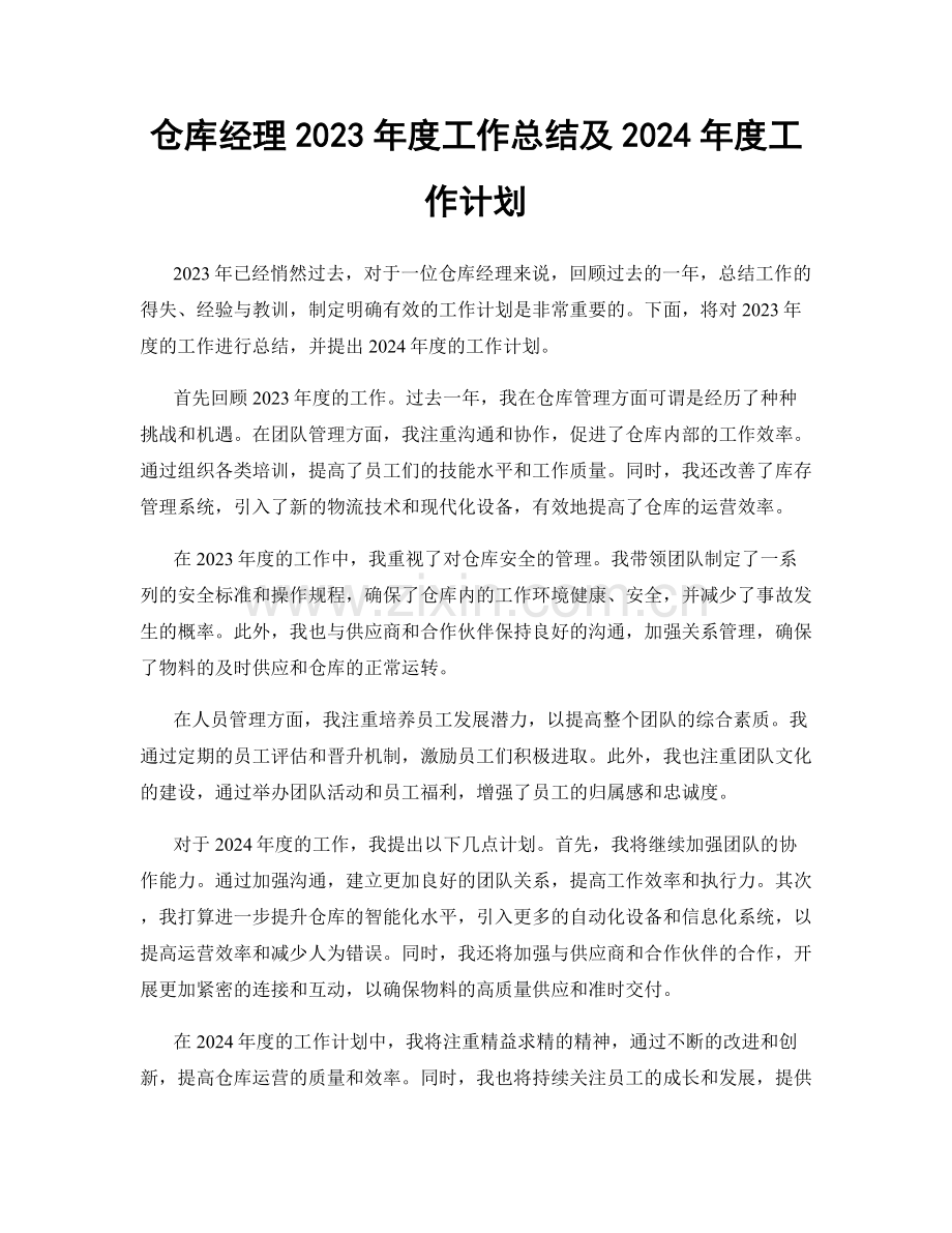 仓库经理2023年度工作总结及2024年度工作计划.docx_第1页