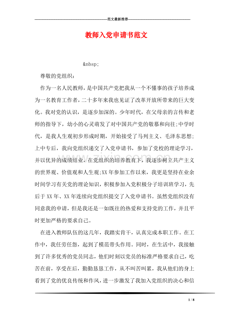 教师入党申请书范文.doc_第1页