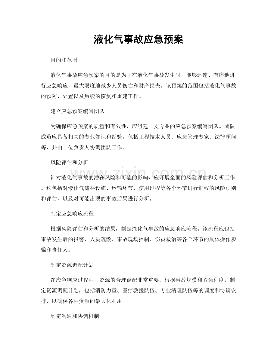 液化气事故应急预案.docx_第1页