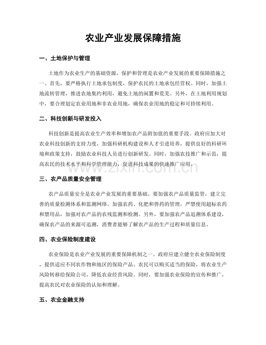 农业产业发展保障措施.docx_第1页