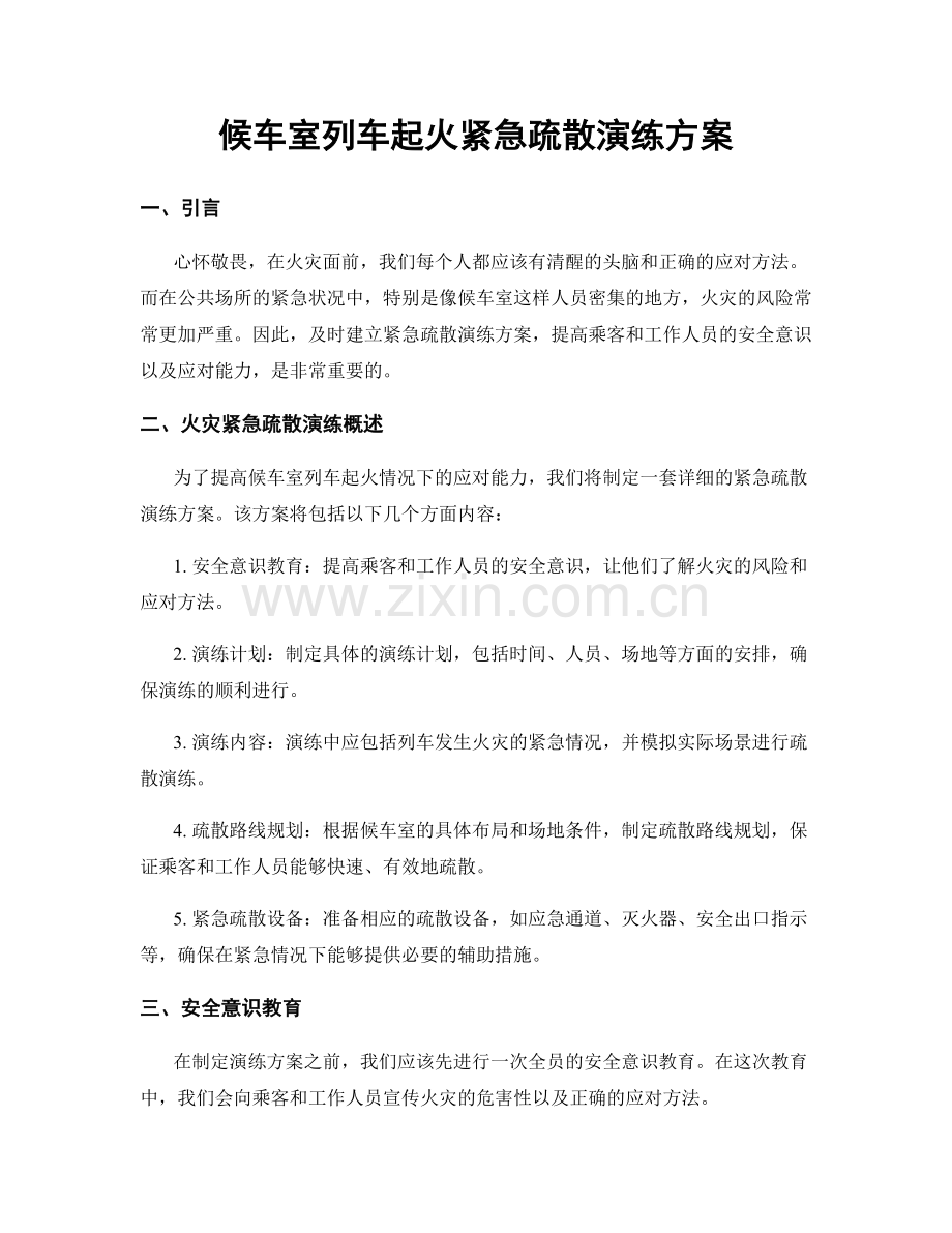 候车室列车起火紧急疏散演练方案.docx_第1页