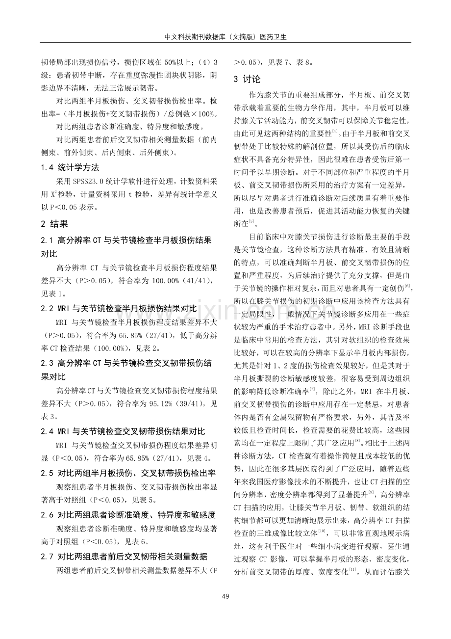 高分辨率CT诊断膝关节半月板及交叉韧带损伤的价值观察.pdf_第3页