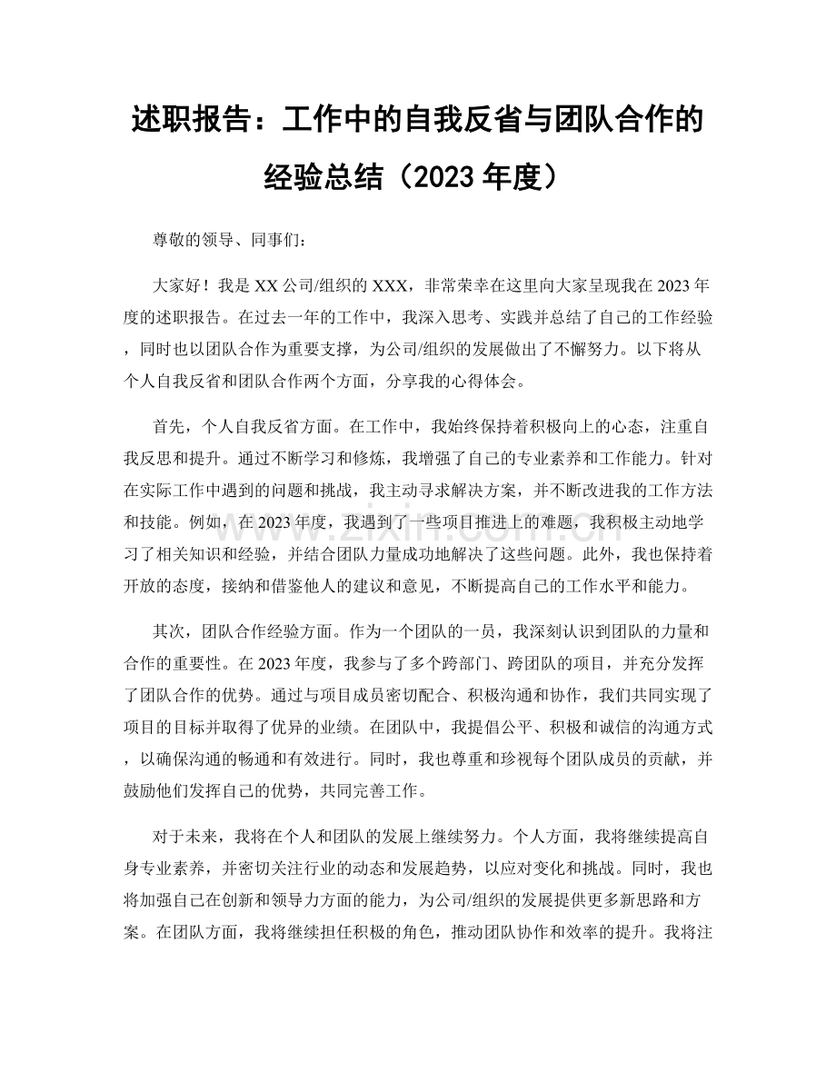 述职报告：工作中的自我反省与团队合作的经验总结（2023年度）.docx_第1页