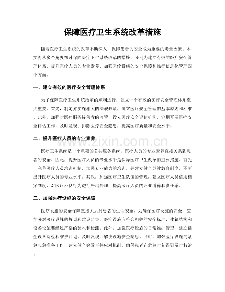 保障医疗卫生系统改革措施.docx_第1页