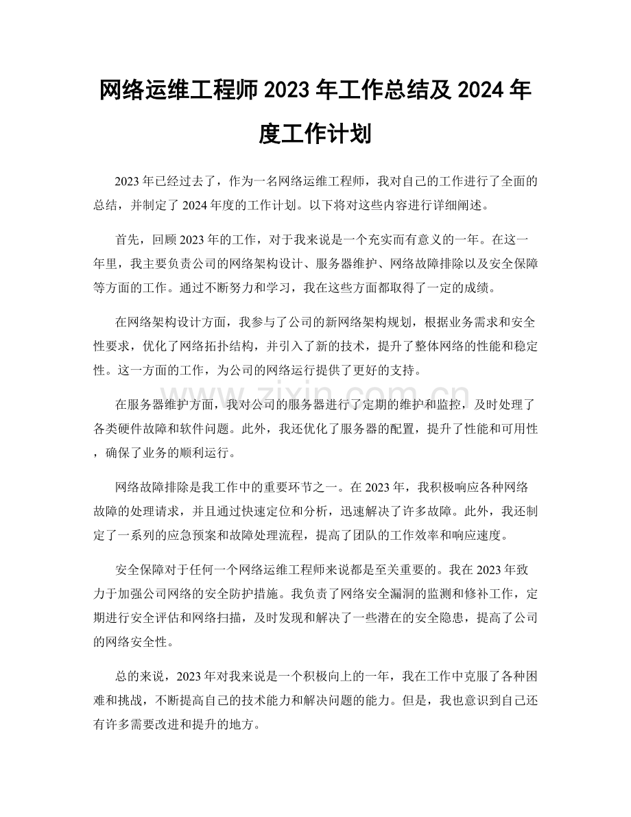 网络运维工程师2023年工作总结及2024年度工作计划.docx_第1页