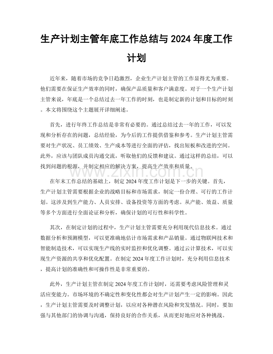 生产计划主管年底工作总结与2024年度工作计划.docx_第1页