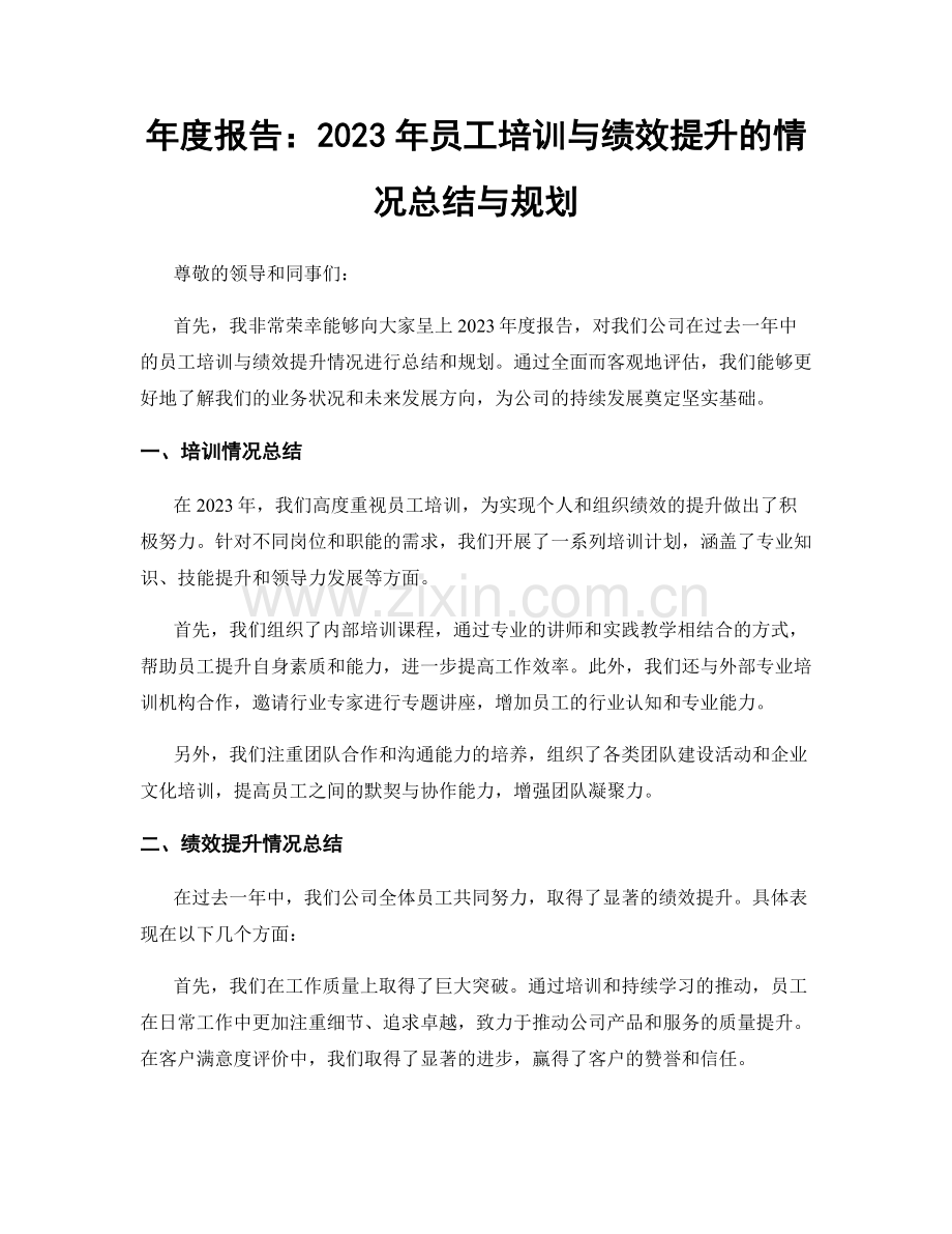 年度报告：2023年员工培训与绩效提升的情况总结与规划.docx_第1页