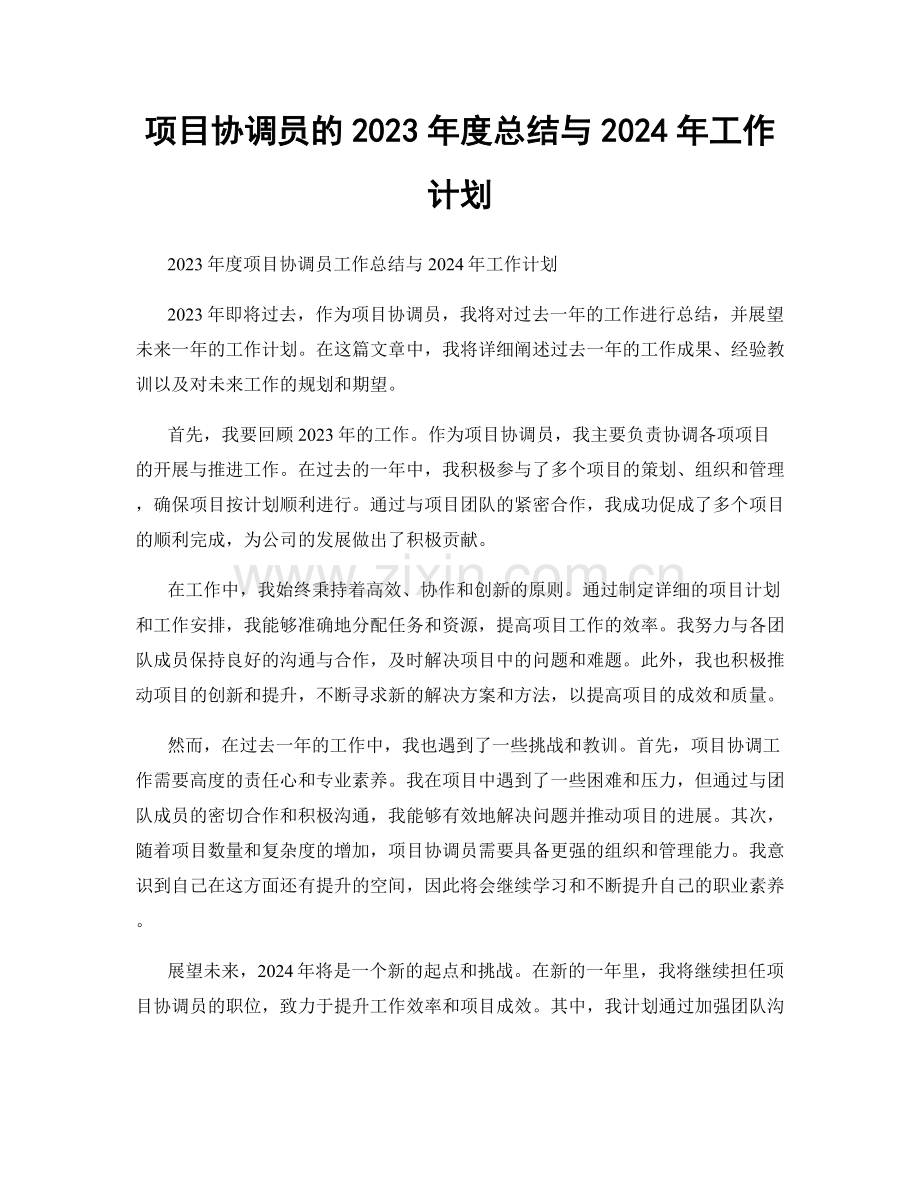 项目协调员的2023年度总结与2024年工作计划.docx_第1页