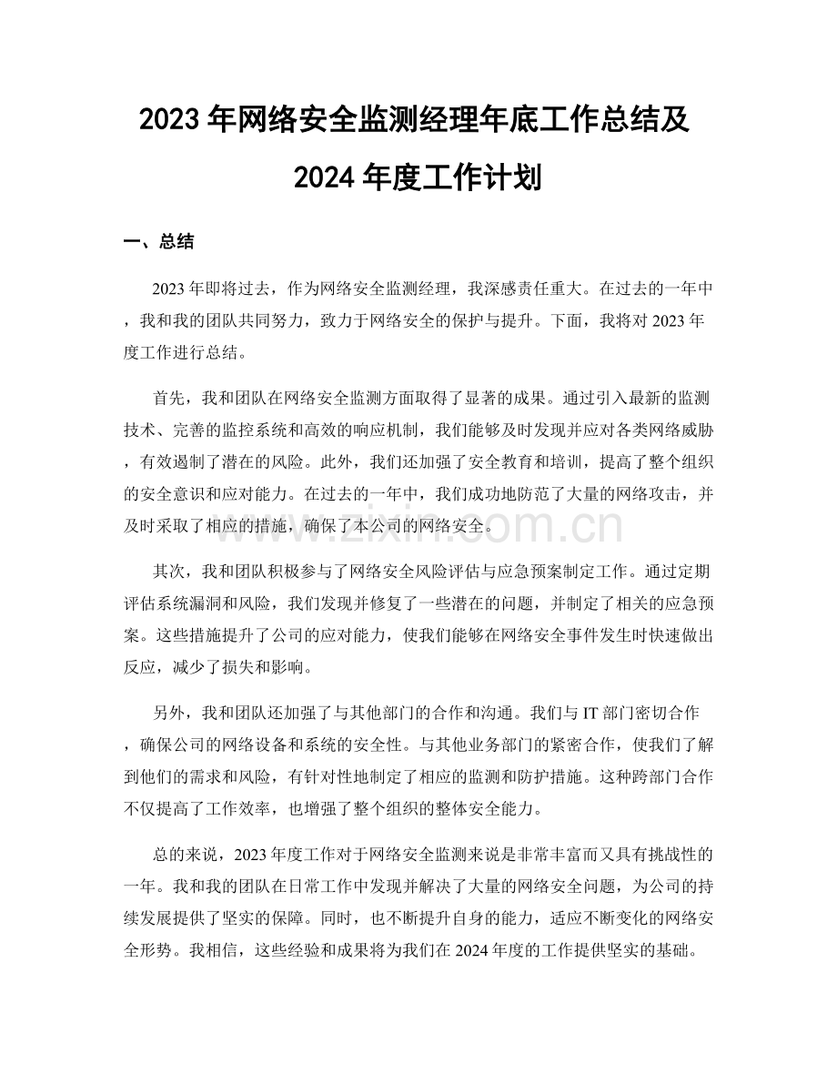 2023年网络安全监测经理年底工作总结及2024年度工作计划.docx_第1页