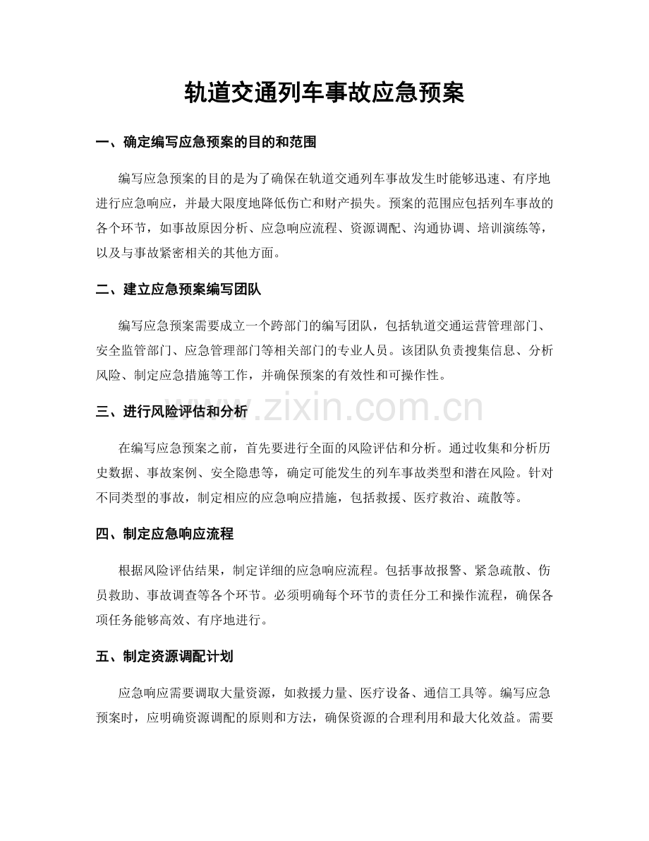 轨道交通列车事故应急预案.docx_第1页