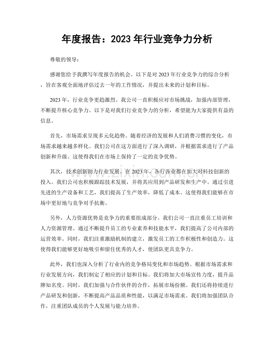 年度报告：2023年行业竞争力分析.docx_第1页