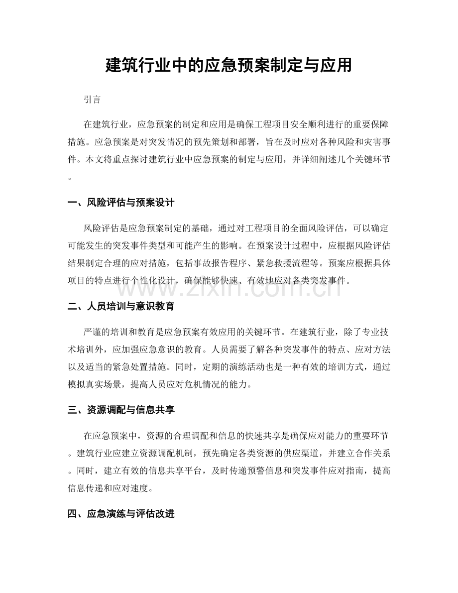 建筑行业中的应急预案制定与应用.docx_第1页