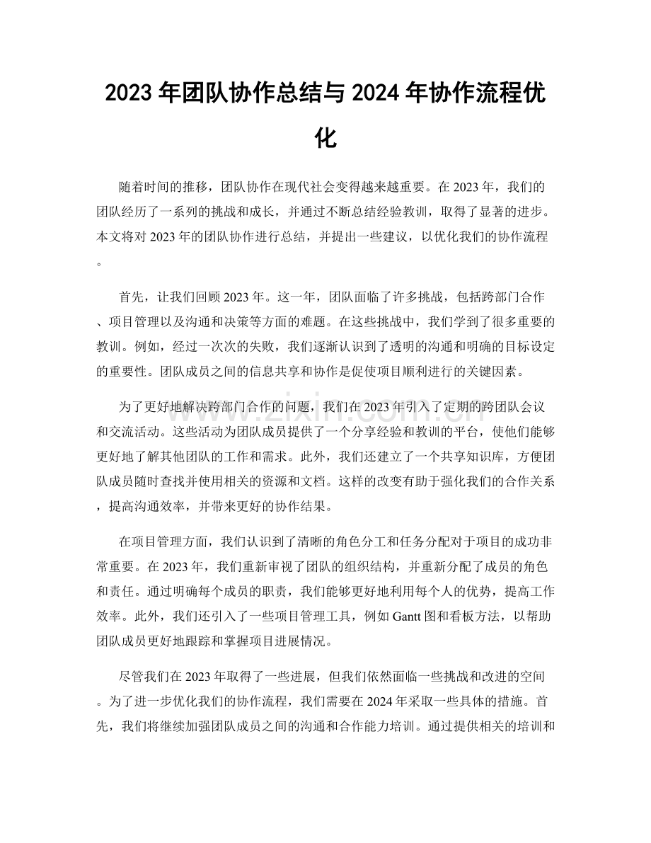 2023年团队协作总结与2024年协作流程优化.docx_第1页