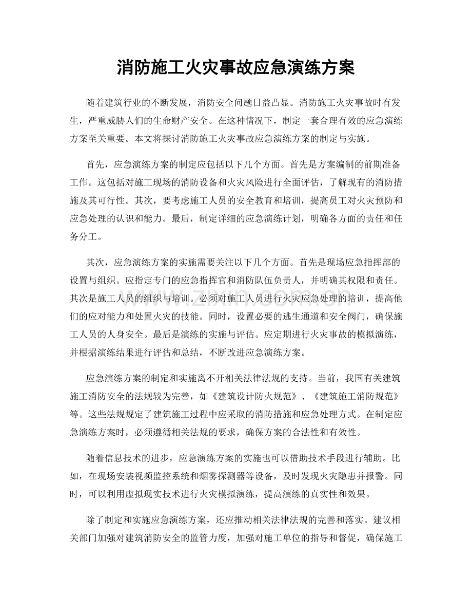 消防施工火灾事故应急演练方案.docx_第1页