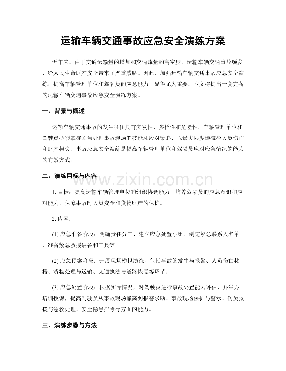 运输车辆交通事故应急安全演练方案.docx_第1页