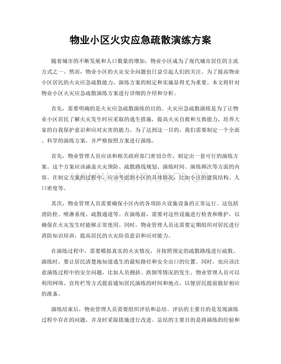 物业小区火灾应急疏散演练方案.docx_第1页