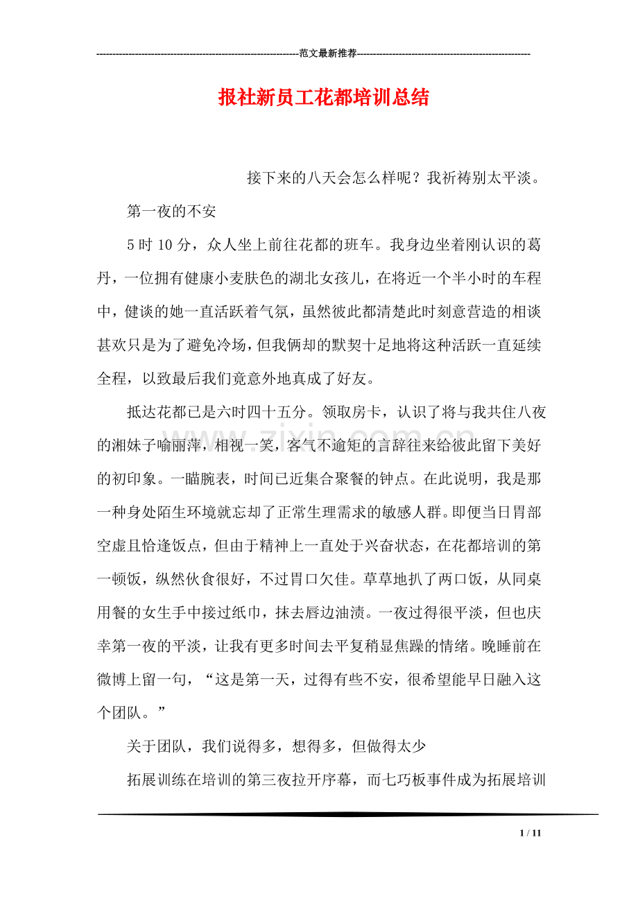 报社新员工花都培训总结.doc_第1页