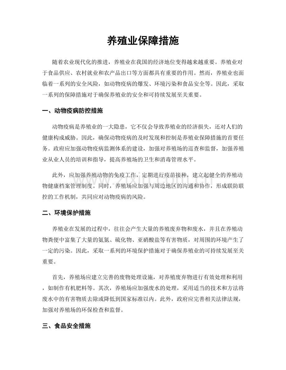 养殖业保障措施.docx_第1页