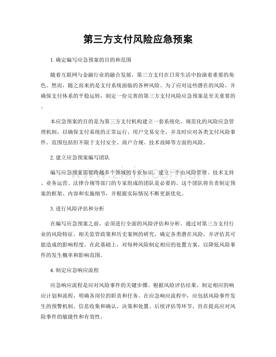 第三方支付风险应急预案.docx_第1页