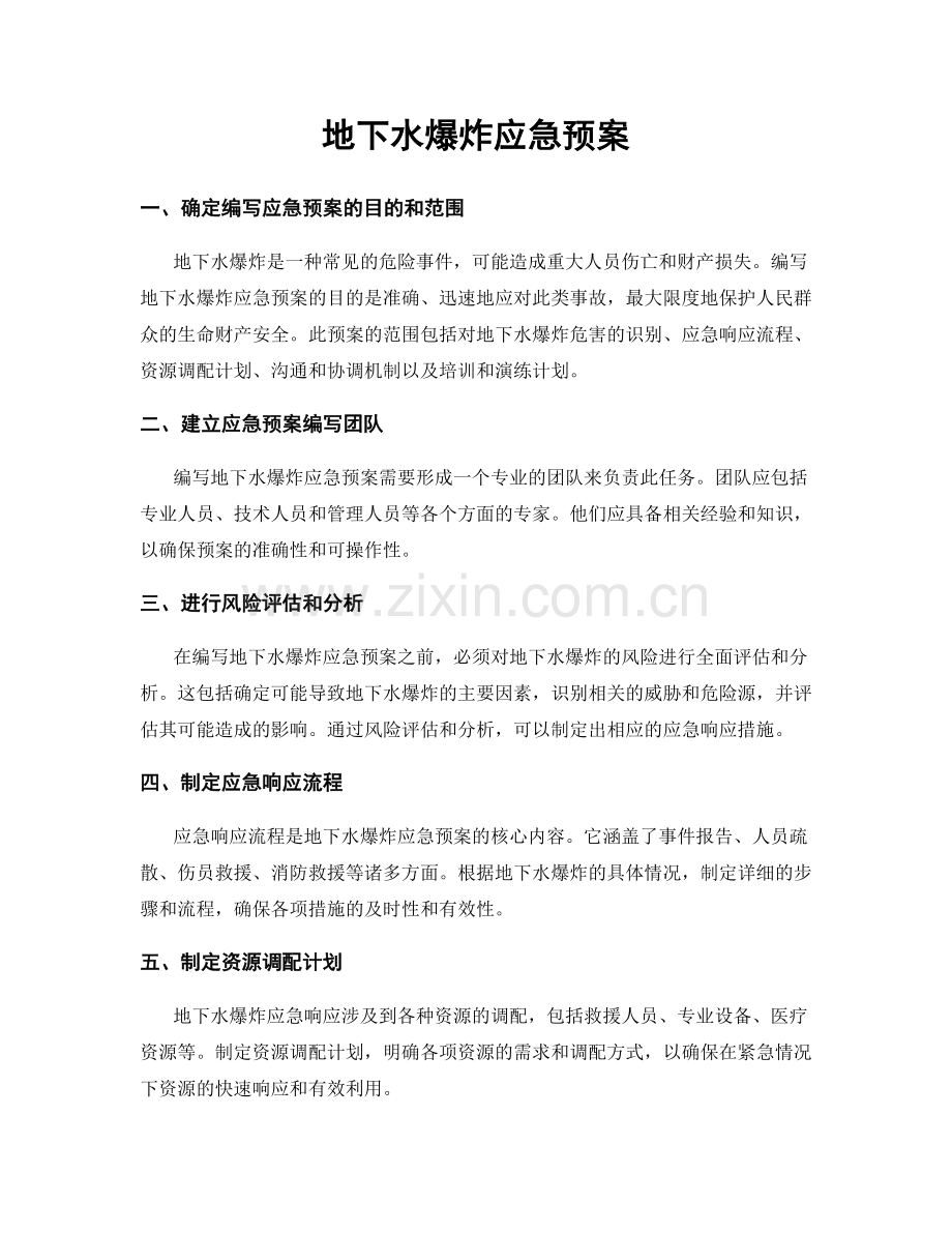 地下水爆炸应急预案.docx_第1页