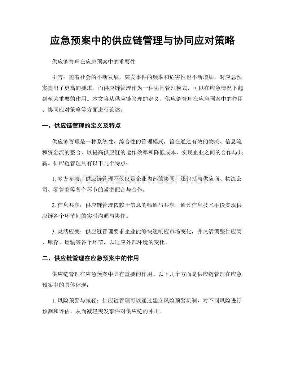 应急预案中的供应链管理与协同应对策略.docx_第1页