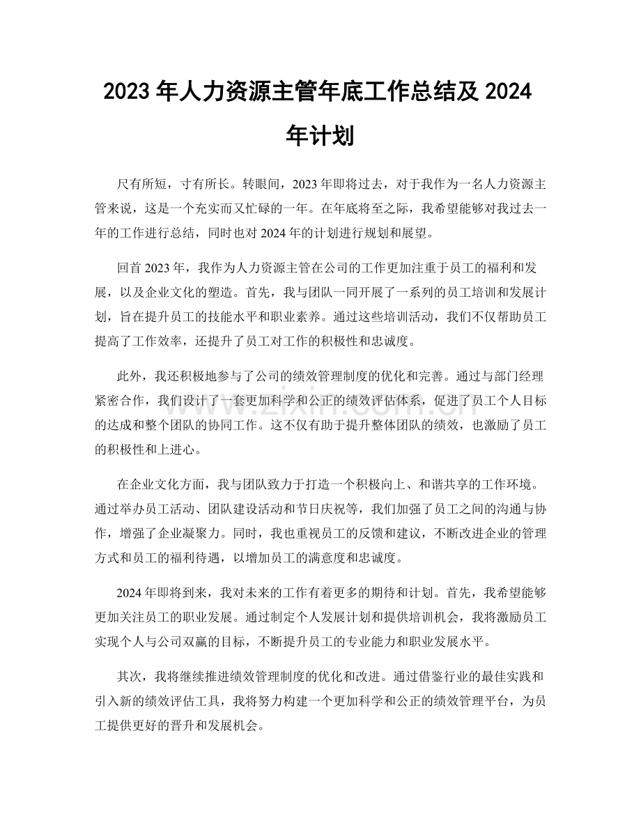 2023年人力资源主管年底工作总结及2024年计划.docx_第1页