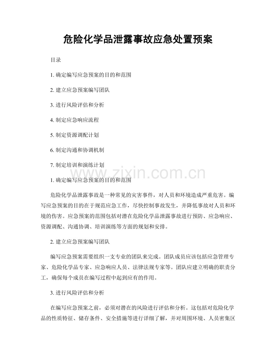 危险化学品泄露事故应急处置预案.docx_第1页