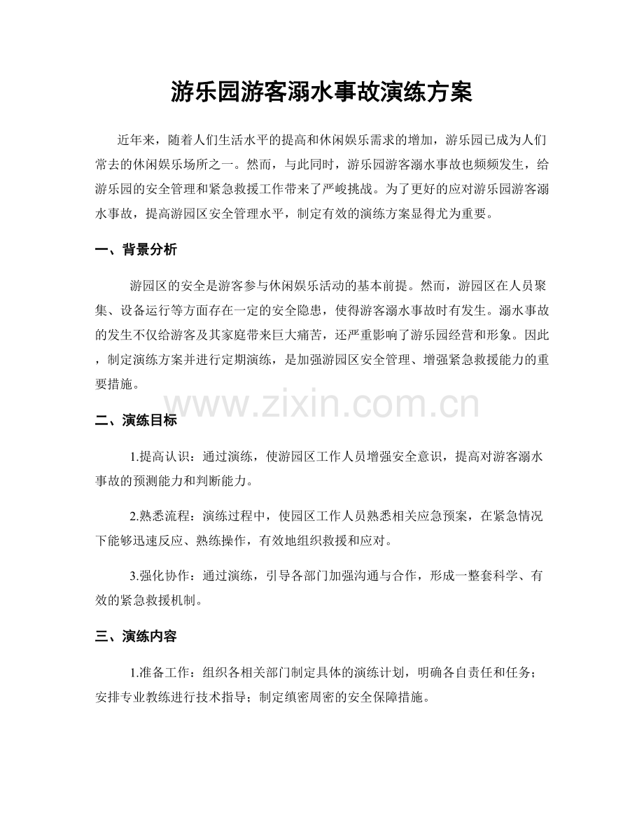 游乐园游客溺水事故演练方案.docx_第1页