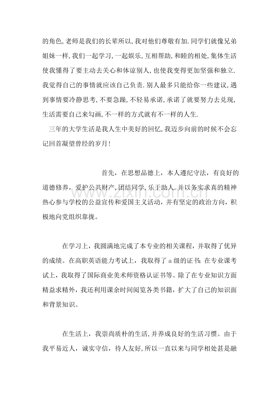 建筑专业大学生毕业自我鉴定.doc_第2页