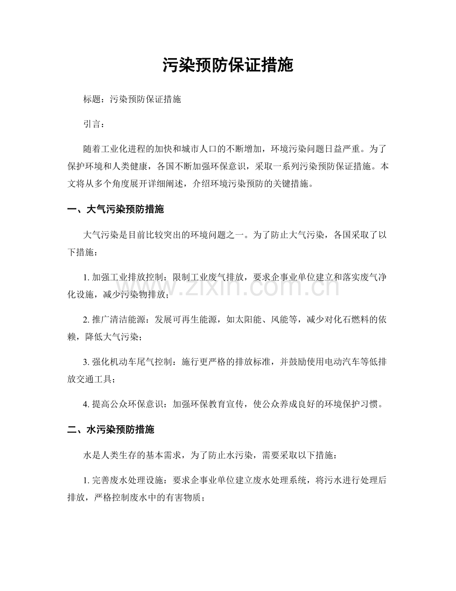 污染预防保证措施.docx_第1页