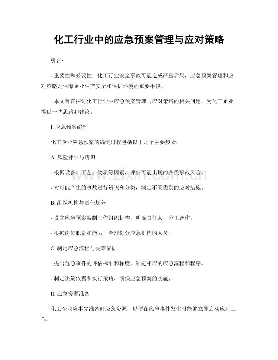 化工行业中的应急预案管理与应对策略.docx_第1页