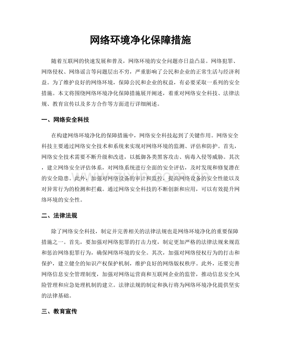 网络环境净化保障措施.docx_第1页