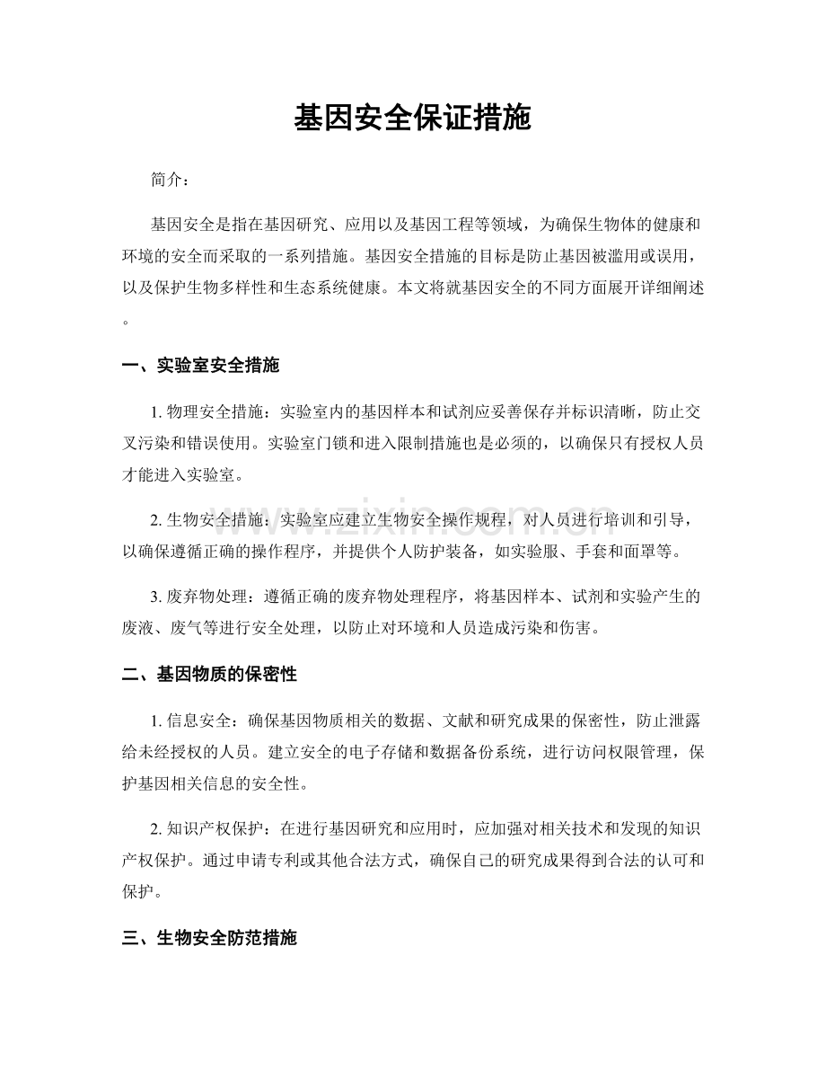 基因安全保证措施.docx_第1页