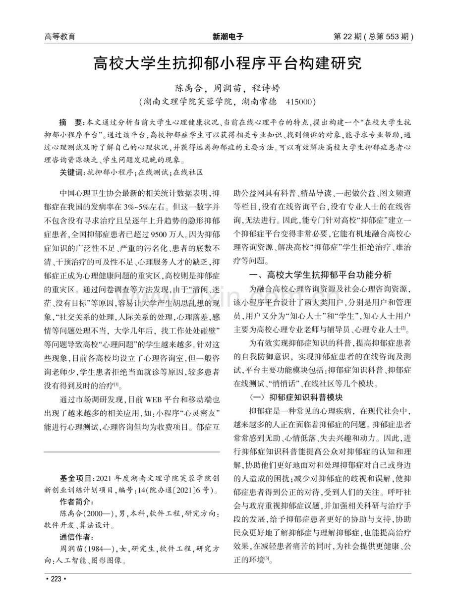 高校大学生抗抑郁小程序平台构建研究.pdf_第1页