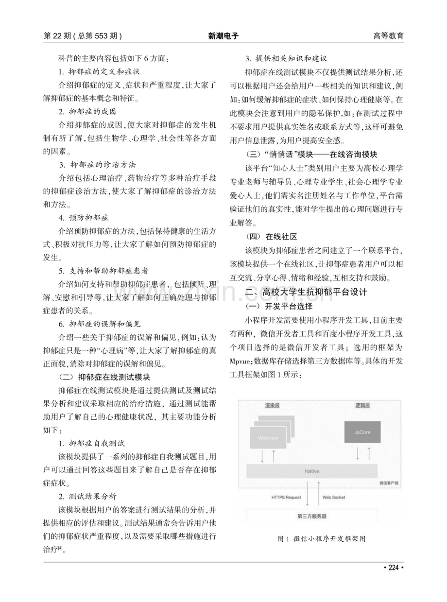 高校大学生抗抑郁小程序平台构建研究.pdf_第2页