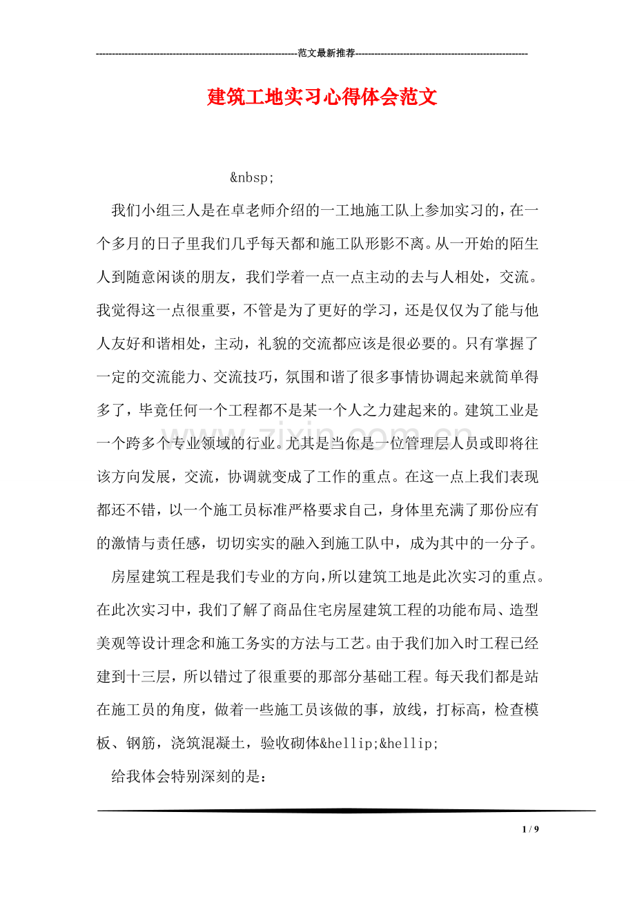 建筑工地实习心得体会范文.doc_第1页