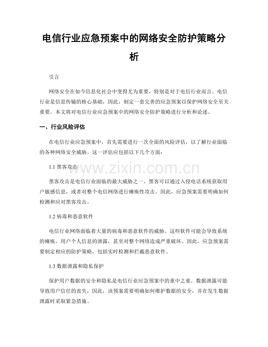 电信行业应急预案中的网络安全防护策略分析.docx_第1页