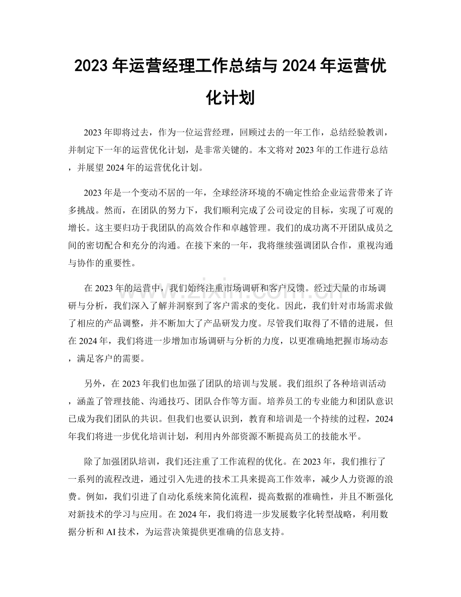 2023年运营经理工作总结与2024年运营优化计划.docx_第1页