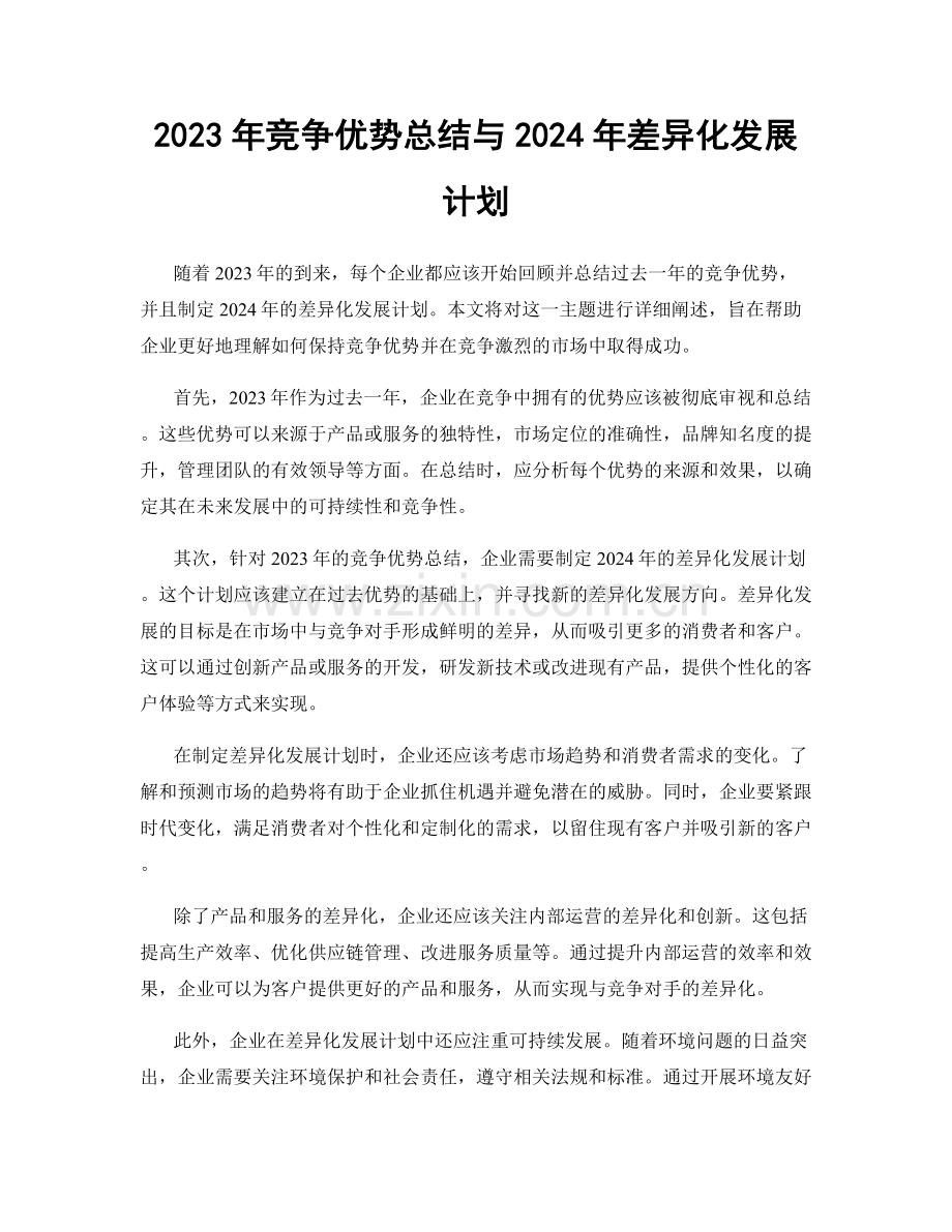 2023年竞争优势总结与2024年差异化发展计划.docx_第1页