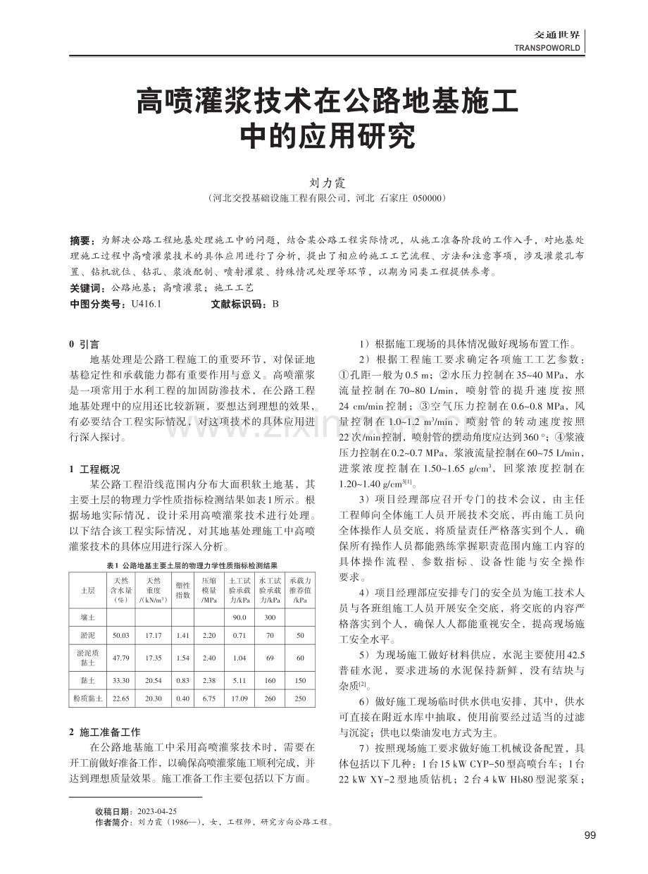 高喷灌浆技术在公路地基施工中的应用研究.pdf_第1页