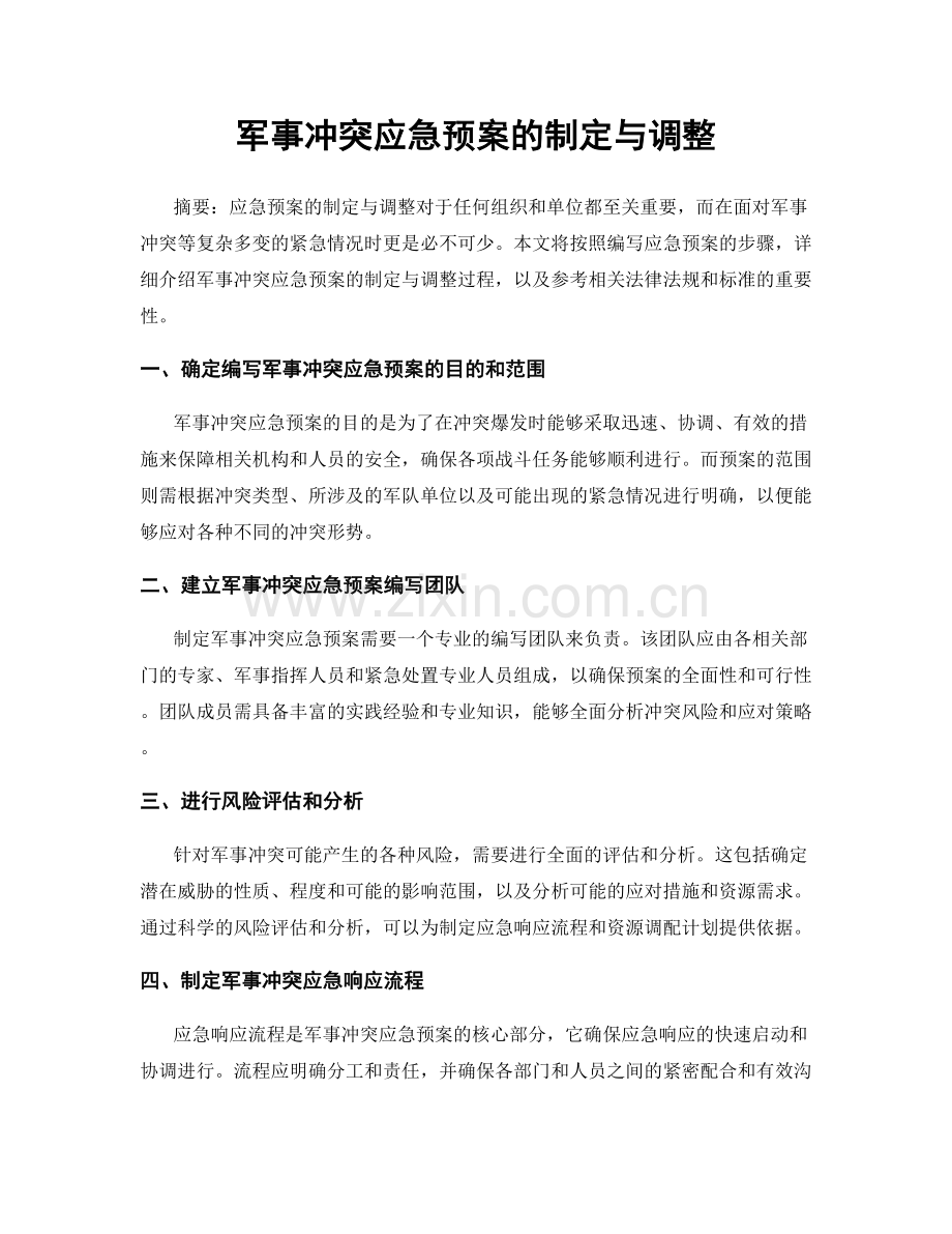 军事冲突应急预案的制定与调整.docx_第1页