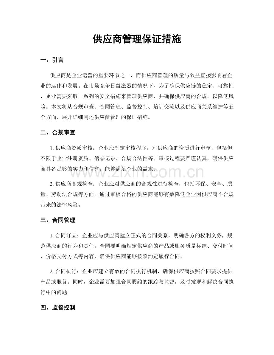 供应商管理保证措施.docx_第1页