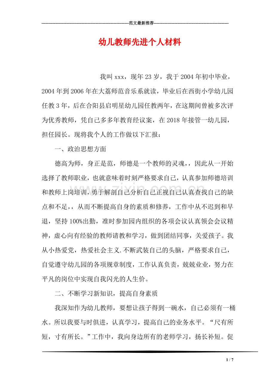 幼儿教师先进个人材料.doc_第1页