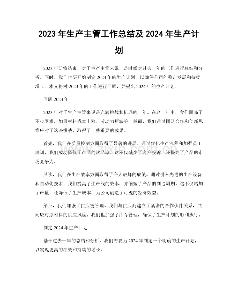 2023年生产主管工作总结及2024年生产计划.docx_第1页