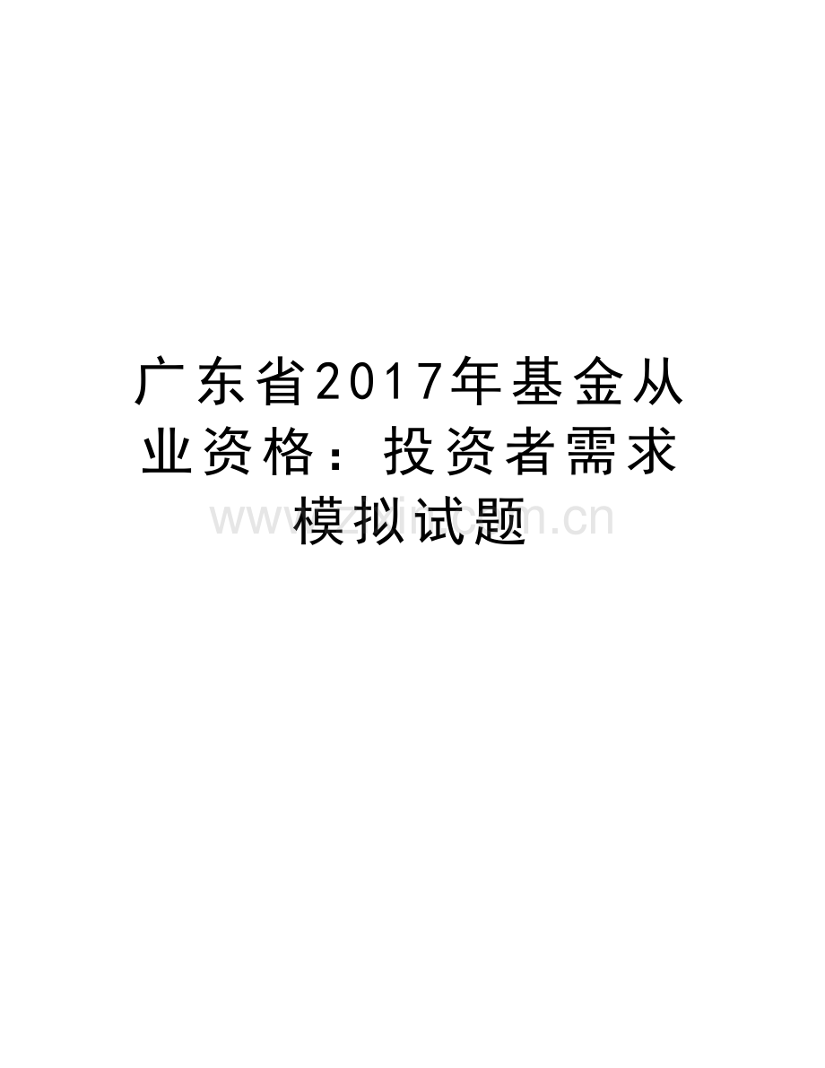 广东省年基金从业资格：投资者需求模拟试题教学教材.doc_第1页