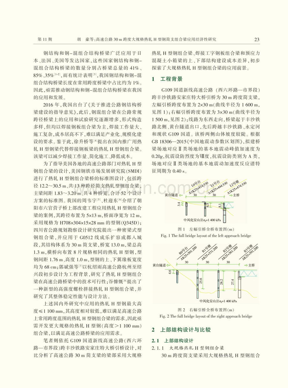 高速公路30m跨度大规格热轧H型钢简支组合梁应用经济性研究.pdf_第2页