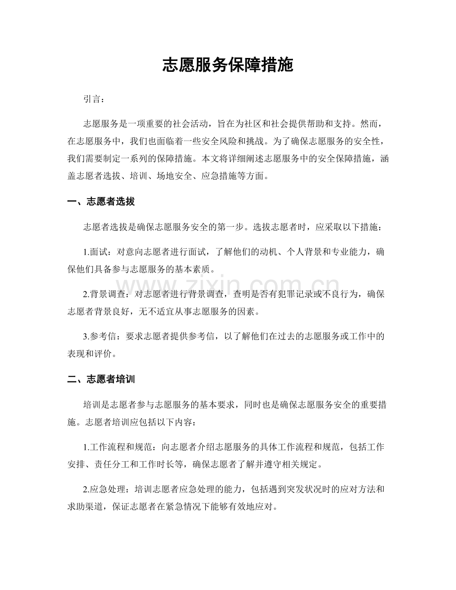 志愿服务保障措施.docx_第1页